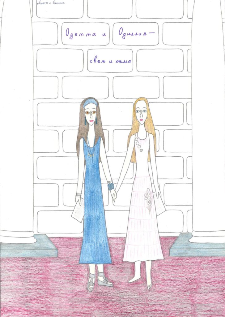 Одетта и Одиллия 1
