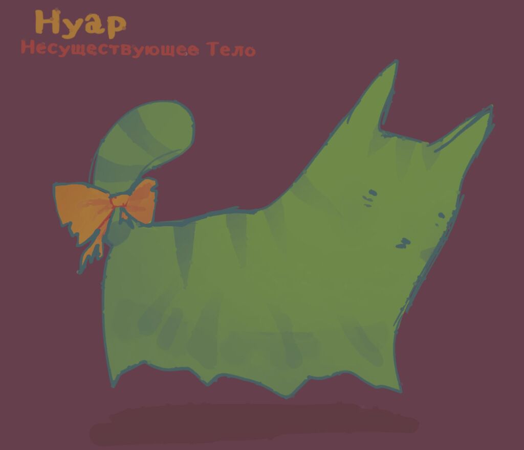 Нуар. Несуществующее Тело