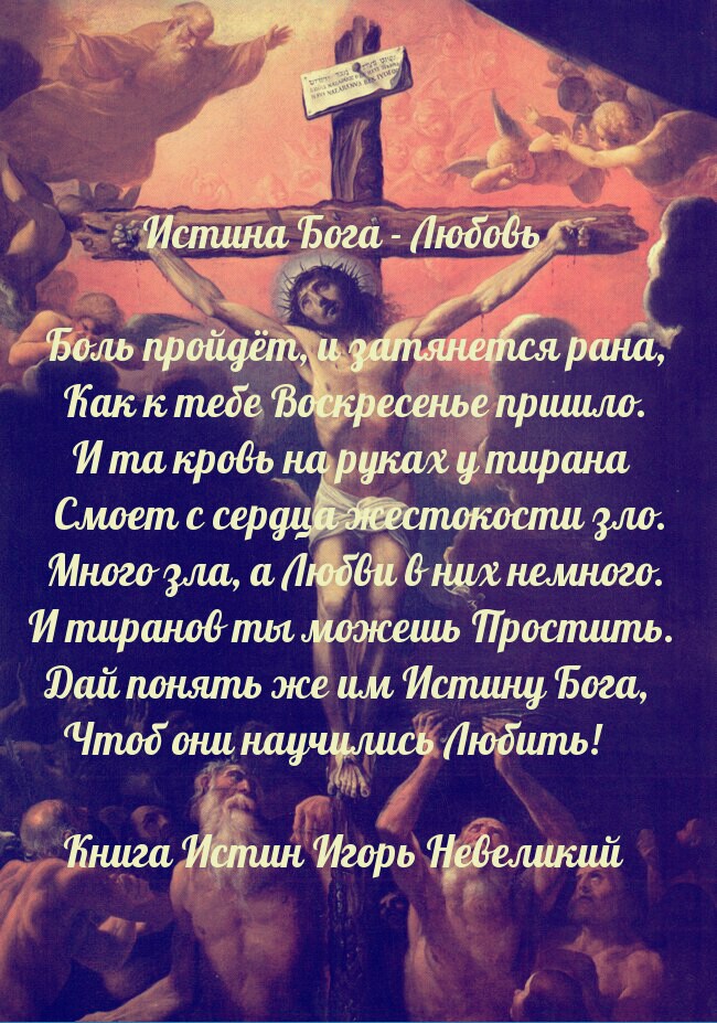 ИСТИНА БОГА ЛЮБОВЬ