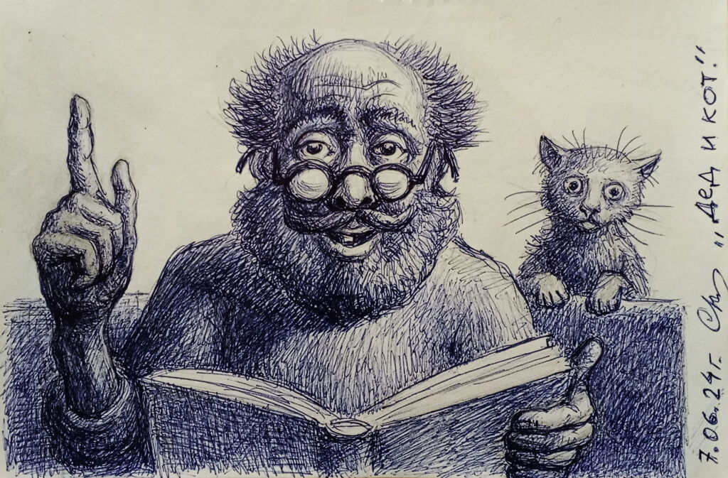 “Дед и кот”
