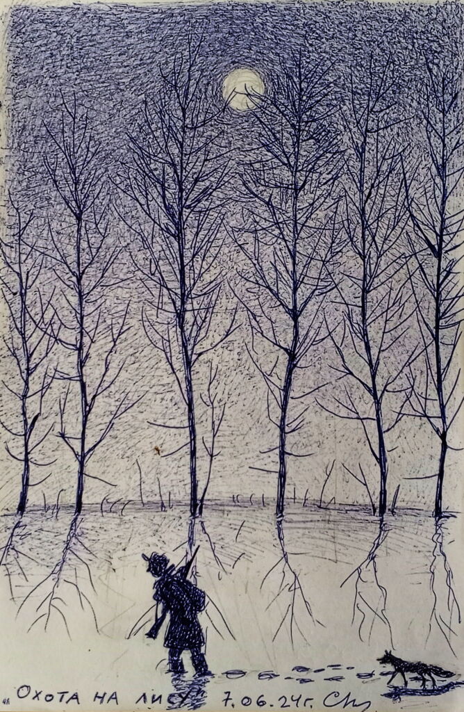 “Охота на лису”