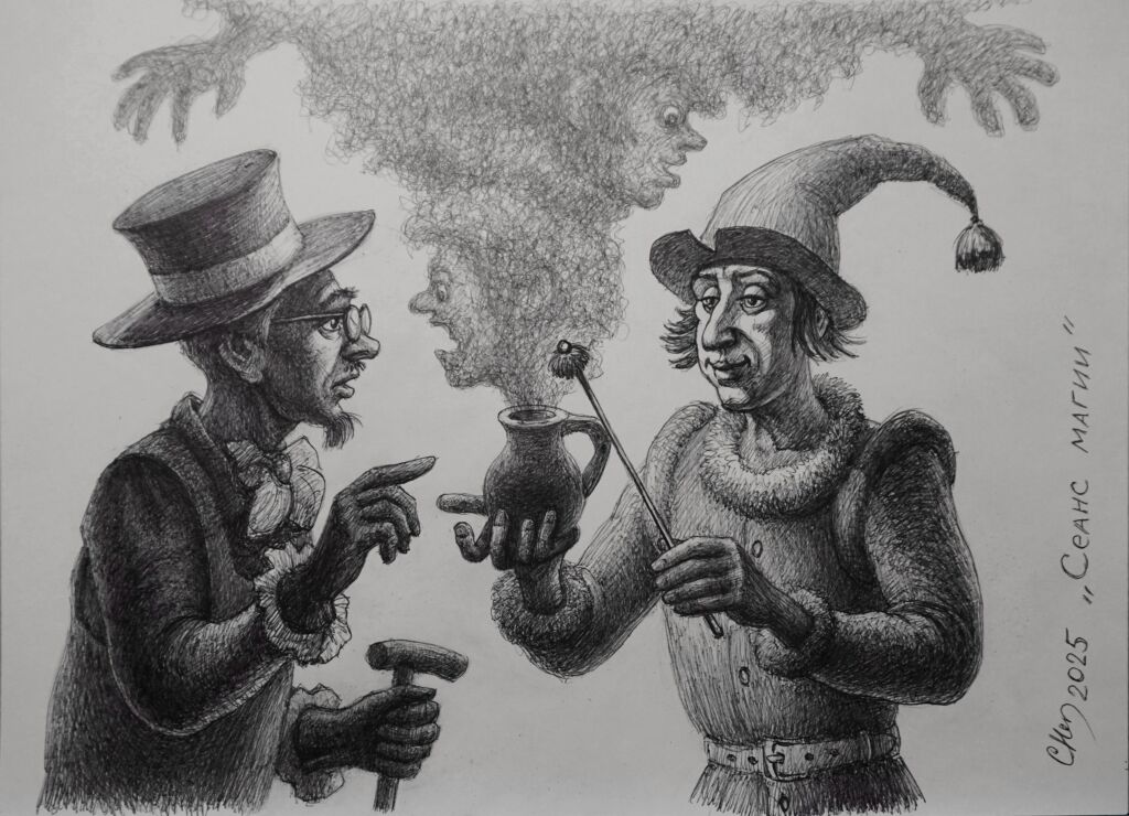 “Сеанс магии”