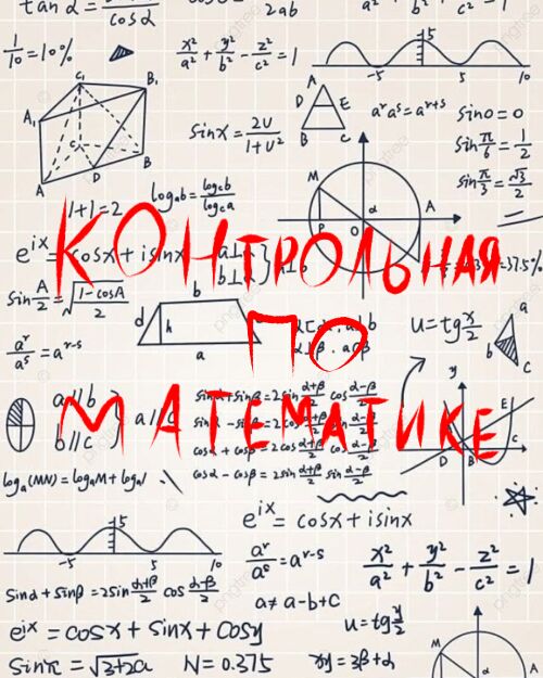 Контрольная по математике