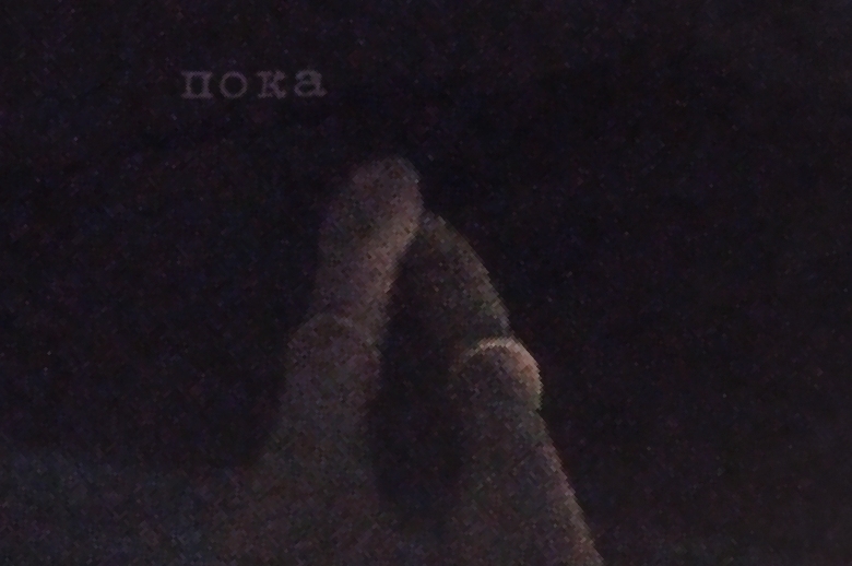 Пока. Вторая Обложка