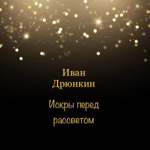 ИСКРЫ ПЕРЕД РАССВЕТОМ