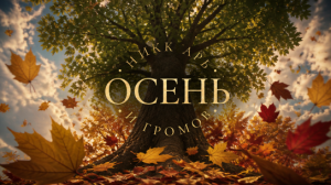Осень
