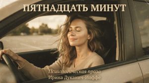 Пятнадцать минут