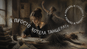 я так хотела танцевать