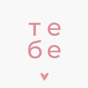 Тебе