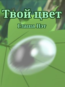 Твой цвет