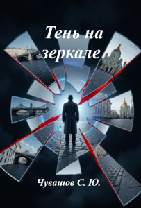 Тень на Зеркале
