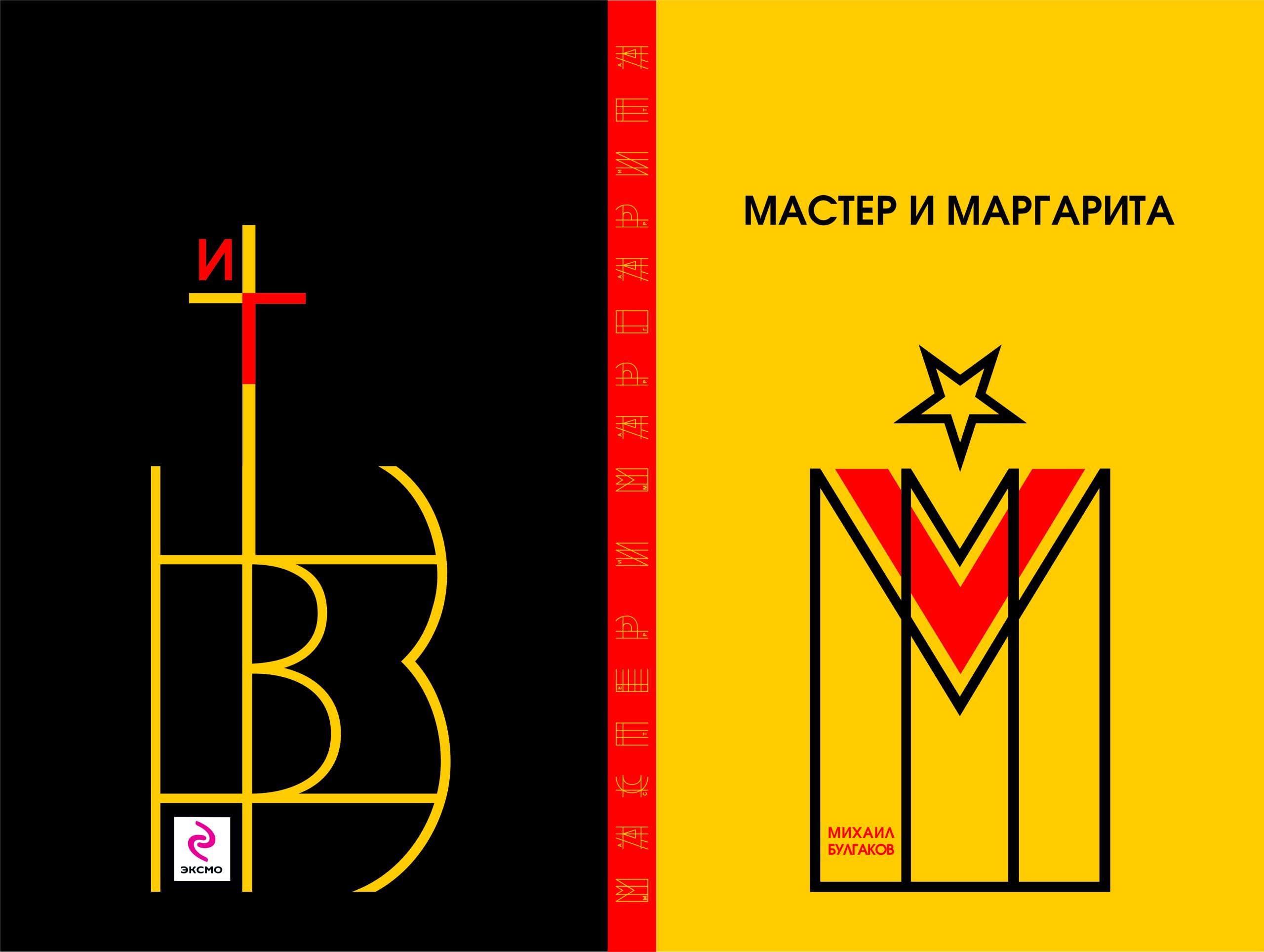 «Мастер и Маргарита» — арт-работа автора Николай Кострубин; тема: Женщина, Мужчина, Фантастика; техника: Векторная графика