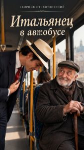 Итальянец в автобусе