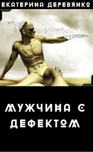 Мужчина с дефектом