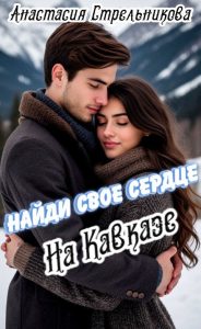 Найди свое сердце на Кавказе