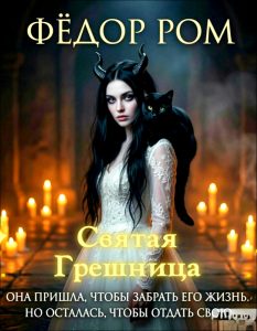 Святая Грешница