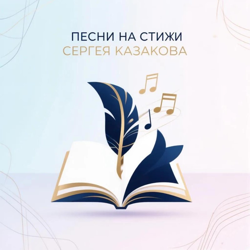 Сергей Казаков